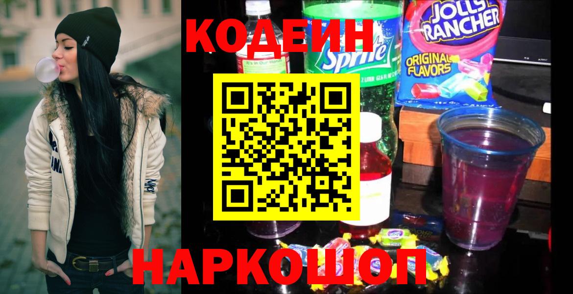 Моршанск  Codein Purple Drank  Вход с VPN  Кодеиновый сироп Lean напиток Lean (лин) 